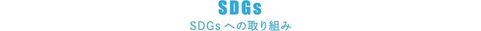 SDGs SDGsへの取り組み