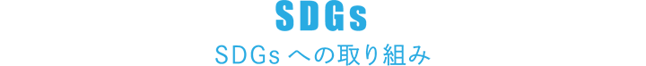 SDGs SDGsへの取り組み