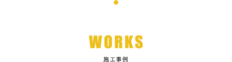 work 施工事例