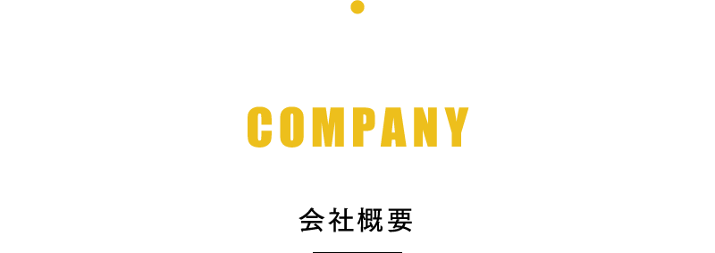 company 会社概要