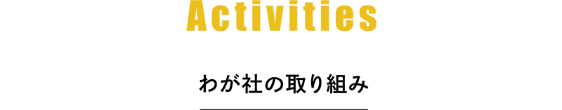 Activities わが社の取り組み